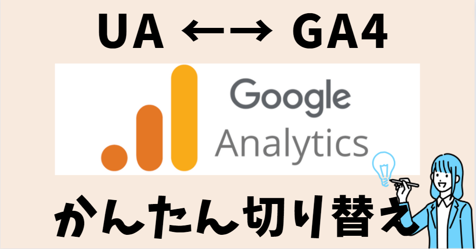 【1分で解決】Googleアナリティクス UA（旧）とGA4（新）の切り替え３ステップ