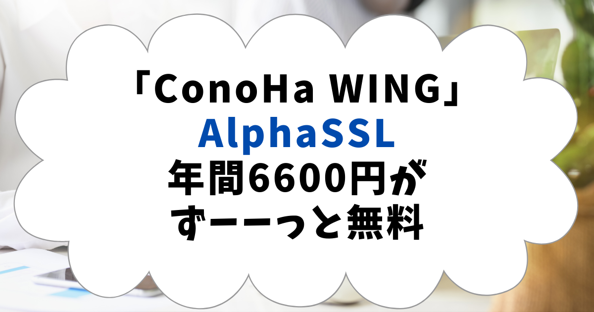 「ConoHa WING」AlphaSSL 年間6600円がずーーっと無料