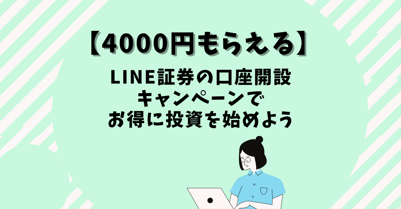 【4000円もらえる】LINE証券の口座開設キャンペーンでお得に投資を始めよう
