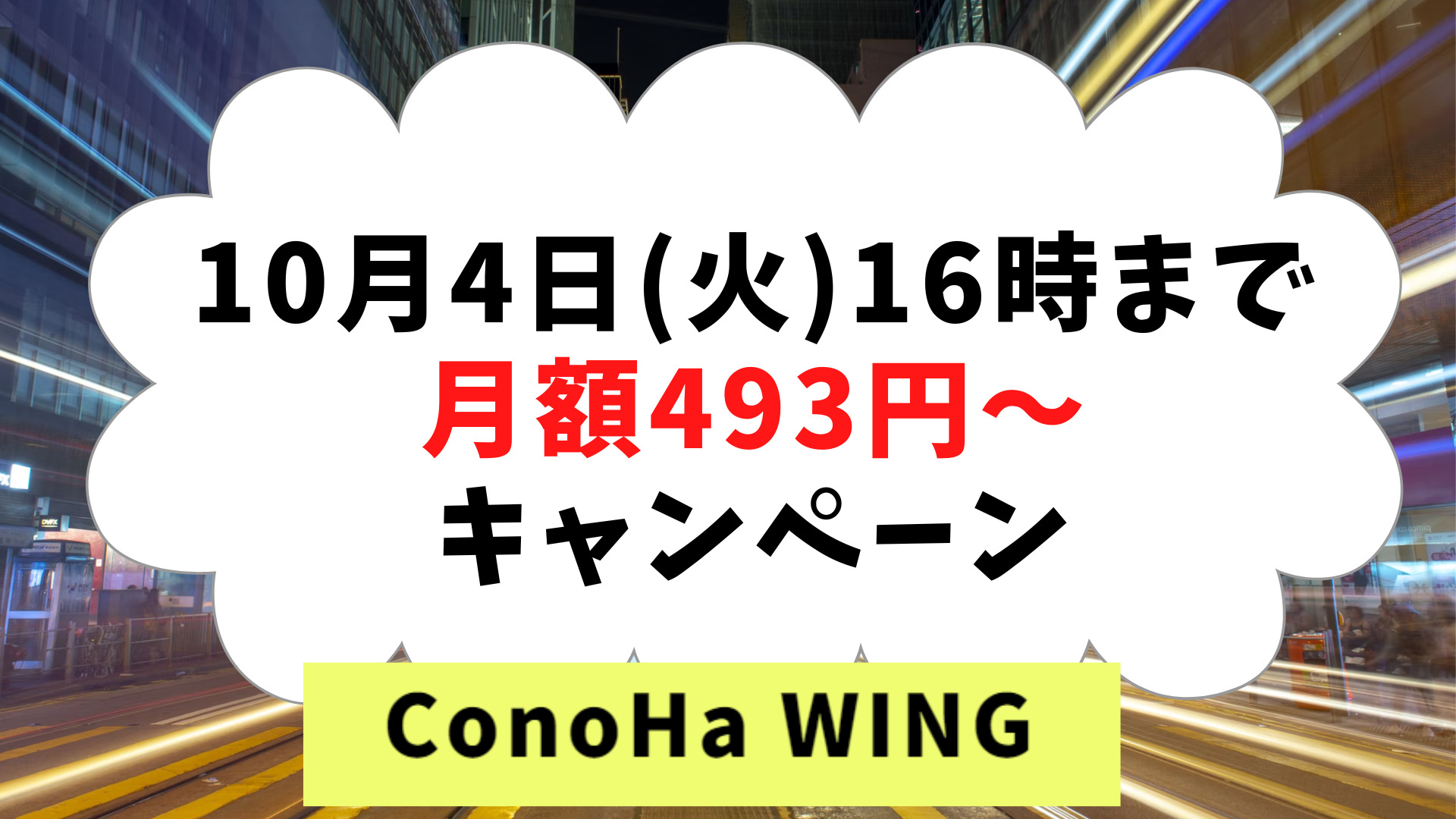 ConoHa WINGキャンペーン