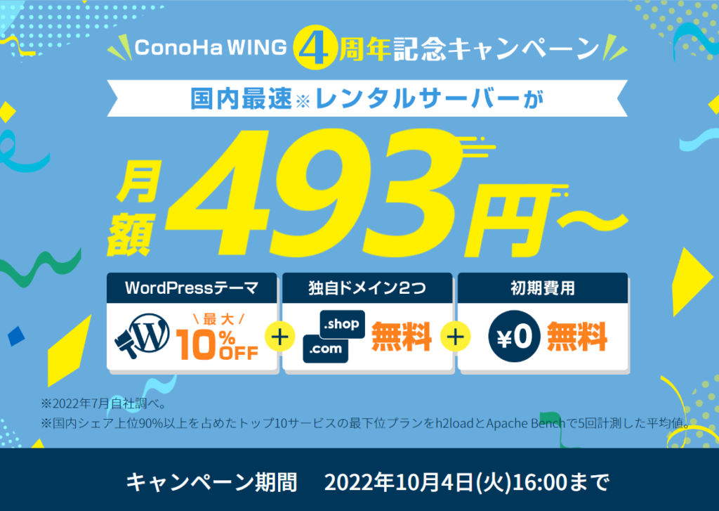 ConoHa WINGのキャンペーン